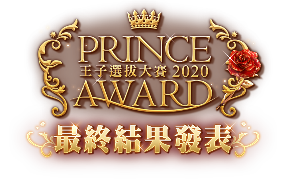 夢100 PRINCE AWARD 2020王子選拔大賽結果發表