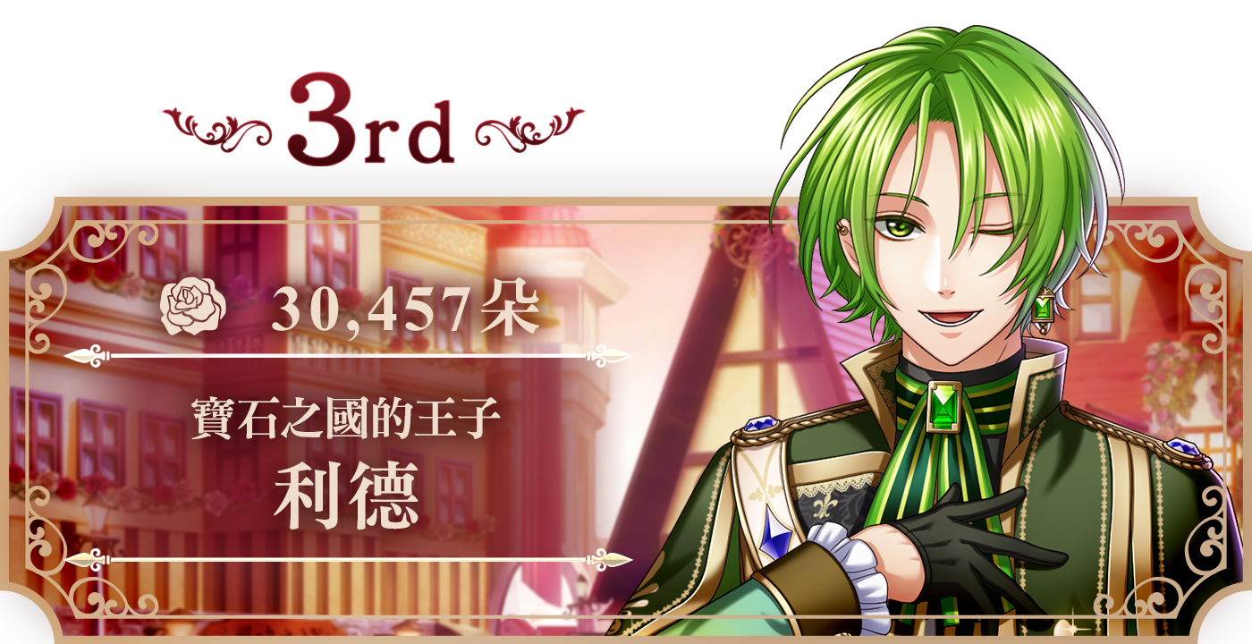 3rd 利德 30,457朵