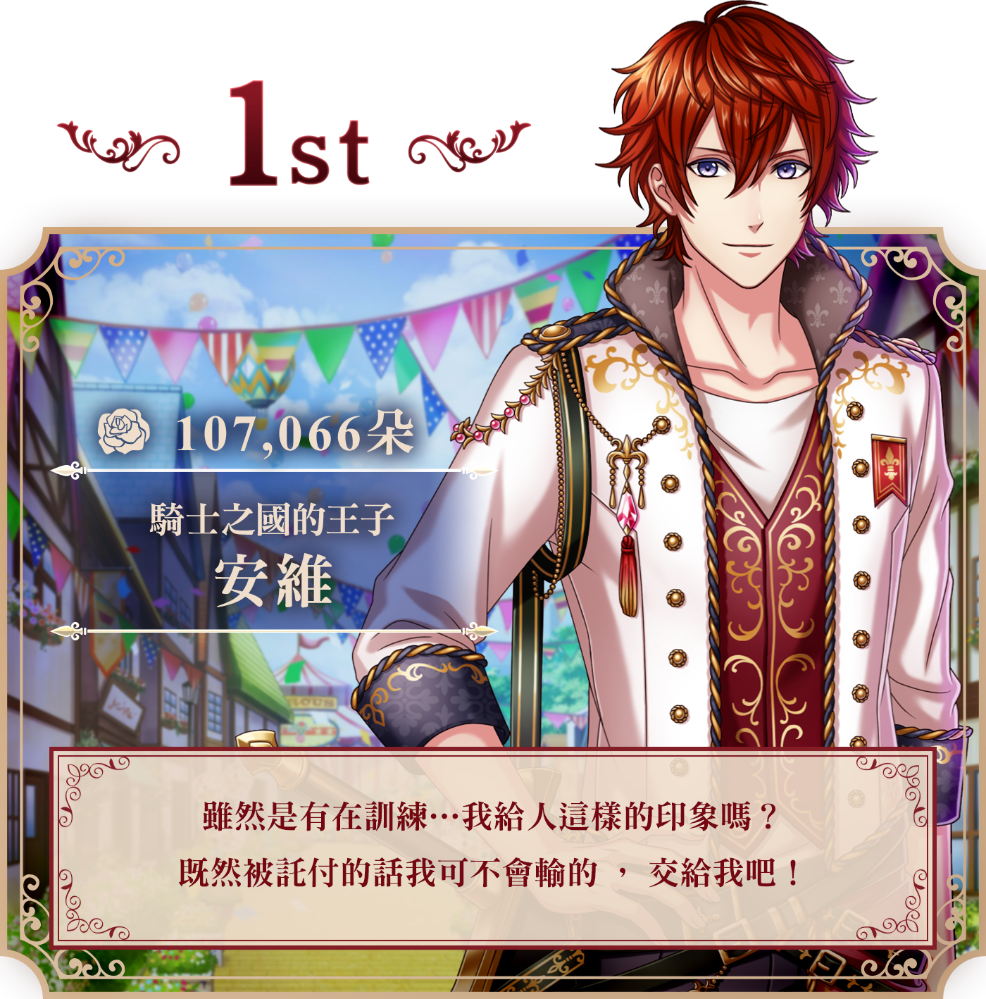 1st 安維 107,066朵