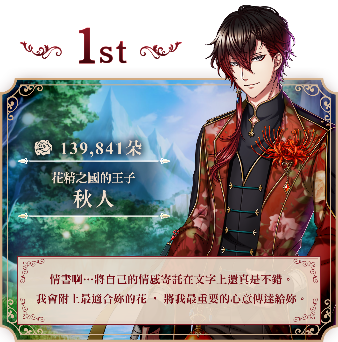 1st 秋人 139,841朵