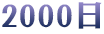 2000日